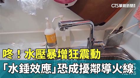 水鍾效應|咚！ 水壓暴增狂震動 「水錘效應」恐成擾鄰導火線｜華視新聞 